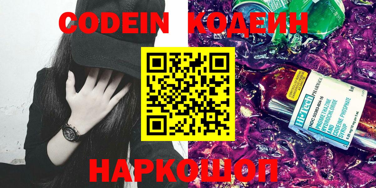 Прокопьевск  Кодеин Purple Drank  Вход с VPN  Codein напиток Lean (лин) 